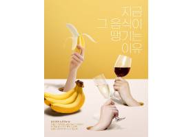 香蕉香槟红酒主题食物食材美食海报设计