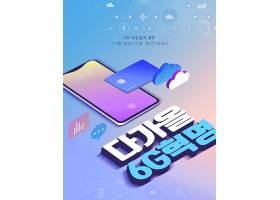 原创韩式6G智能科技生活主题海报设计