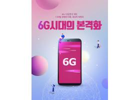 原创韩式6G智能科技生活主题海报设计