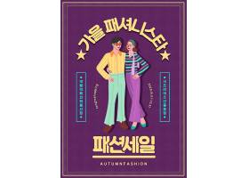 时尚男女主题韩式复古秋季促销打折海报设计