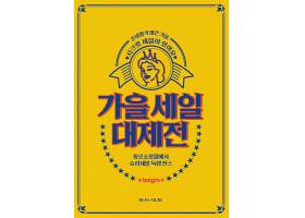 黄色底主题韩式复古秋季促销打折海报设计