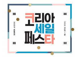 促销打折韩式购物狂欢日特卖日海报设计