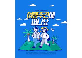 清新卡通插画时尚夏天韩国旅行度假海报设计