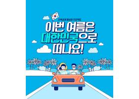 清新卡通插画自驾游时尚夏天韩国旅行度假海报设计