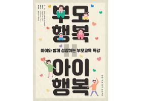 韩式家庭教育关爱儿童健康成长海报设计